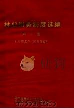 林业财务制度选编  第1册（ PDF版）