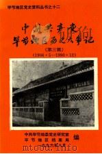 中国共产党贵州省毕节地区历史大事件 第3辑 1966.05-1990.12 PDF电子版封面 本丛书编辑部编