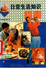 日常生活知识指南 1997 PDF电子版封面 7221044171 卢家鑫,童正君编著