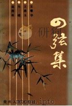 四弦集 1991 PDF电子版封面 7221021309 赵西林等著