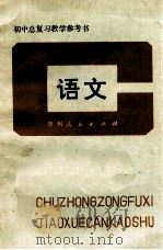 初中总复习教学参考书 语文 1984 PDF电子版封面 贵州省教育厅教研室编