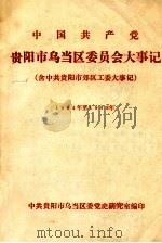 中国共产党贵阳市乌当区委员会大事件 1964年至1978年 PDF电子版封面 中共贵阳市乌当区委党史研究室编