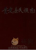 贵定县民族志 1992 PDF电子版封面 贵定县民族事务委员会,贵定县史志办公室编