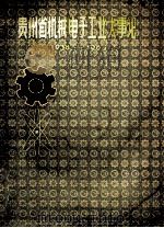贵州省机械电子工业大事记  1938-1984（ PDF版）