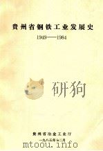 贵州省钢铁工业发展史 1949-1984 1985 PDF电子版封面 刘后长等著