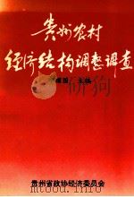 贵阳农村经济结构调整调查 1996 PDF电子版封面 邱耀国著