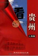 看贵州 人物篇 PDF电子版封面 贵州省消防总队编