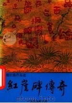 红崖碑传奇（1999 PDF版）