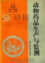 动物药品生产与监测 1997 PDF电子版封面 7805846596 梅先芝主编