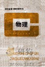 初中总复习教学参考书 1985 PDF电子版封面 贵州省教育厅教研室编
