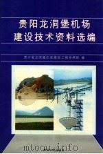 贵阳龙洞堡机场建设技术资料选编 1997 PDF电子版封面 722104418X 贵州省龙洞堡机场建设工程指挥部编