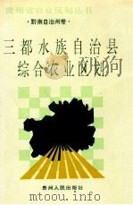 三都水族自治县综合农业区划 1990 PDF电子版封面 7221020892 莫时仁主编;《三都水族自治县综合农业区划》编写组编