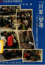 “川军”梦寻 五十个“川军”的自述与十个贵州人的评说 1992 PDF电子版封面 7221027811 彭钟岷著