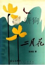二月花 1991 PDF电子版封面 7800538907 伍本芸著
