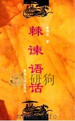 棘谏语话 1994 PDF电子版封面 7221037205 李钟伟著