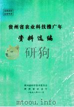 贵州省农业科技推广年资料选编 1998 PDF电子版封面 贵州省科学技术委员会编