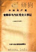 中国共产党贵阳市乌当区党史大事件  1958年至1963年（1991 PDF版）