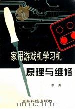 家用游戏机学习机原理与维修 1996 PDF电子版封面 7805845484 李涛编著
