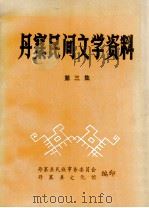 丹寨民间文学资料 第3集 1986 PDF电子版封面 丹寨县民族事务委员会编