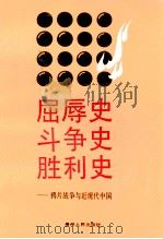屈辱史 斗争史 胜利史 鸦片战争与近代中国 1990 PDF电子版封面 7221020108 顾大全等著