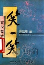 笑一笑 古今笑话选 1993 PDF电子版封面 7805832722 陈廷瓒编著