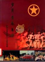 岁月青春年华-贵阳市年轻运动八十周年回眸（ PDF版）