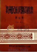 贵州民族识别资料集 第7集 1978 PDF电子版封面 贵州省民委民族识别办公室编