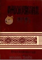 贵州民族识别资料集 第3集 1985 PDF电子版封面 贵州省民委民族识别办公室编