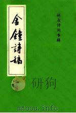 金钟诗篇 6 1994 PDF电子版封面 安顺地区诗词楹联学会编