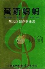 黄斯蚂蚂（ PDF版）