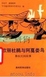 欧丽杜鹃与阿戛娄鸟 彝族民间故事 1991 PDF电子版封面 7541201510 李光平搜集整理;毕节地区民族事务委员会编