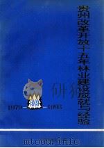 贵州改革开放十五年林业建设成就与经验  1979-1993（ PDF版）
