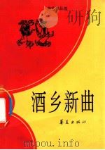 酒乡新曲（ PDF版）