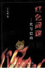 红色间谍 代号巴山 1993 PDF电子版封面 7506307065 于天命著