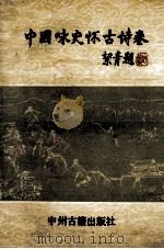 中国咏史怀古诗卷 1989 PDF电子版封面 7534801532 潘民中等选编