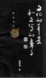文化的耳朵和文学的鼻子 1993 PDF电子版封面 7805352844 韩君健著;戴剑平主编;王安焰副主编
