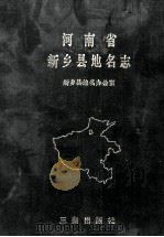河南省新乡县地名志 1993 PDF电子版封面 7805465584 郑季铭主编;新乡县地名办公室编著