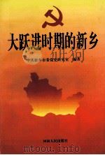 大跃进时期的新乡 1999 PDF电子版封面 7215043576 中共新乡市委党史研究室编著;郑宗堂,田顺平主编;孙建设副主编
