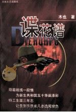 谍花谱 1999 PDF电子版封面 7806231714 木也著