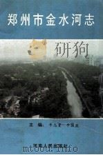 郑州市金水河志 1994 PDF电子版封面 7215021424 牛志曼,牛国盈主编
