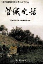 管城史话 1997 PDF电子版封面 7534811015 管城回族区史志编纂委员会编;戴济民,周遂枝主编