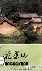 花果山 1987 PDF电子版封面 12100·064 李洪甫著