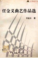 任金义曲艺作品选 1999 PDF电子版封面 7505932683 任金义著