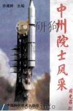 中州院士风采 1999 PDF电子版封面 7504626716 许成祥主编;郝立新,李宝红副主编