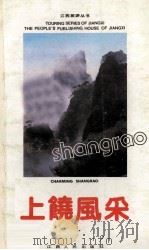 上饶风采 1989 PDF电子版封面 7210006826 中共上饶地委宣传部编