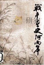 战斗在史河两岸 1989 PDF电子版封面 7535003974 中共固始县委党史资料征编委员会编;祝洪斌主编;王志新副主编