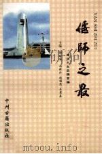 偃师之最 1997 PDF电子版封面 7534816548 偃师市志总编室编;谢留峰,南新社,赵福茂等主编