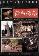 洛阳游记 1988 PDF电子版封面 7215002527 吴功勋,徐金星著