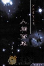 人间百态 1999 PDF电子版封面 7507508735 刘梦娟著