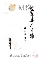 安阳县人才录 1994 PDF电子版封面 753480857X 史东林,冯彦文主编;金静,崔立功副主编
